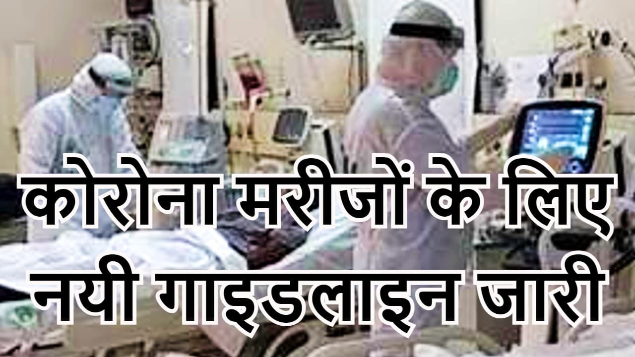 कोरोना मरीजों को अब टीबी और अन्य जांच भी कराने होंगे, Covid19 पर केंद्र का नया दिशा-निर्देश