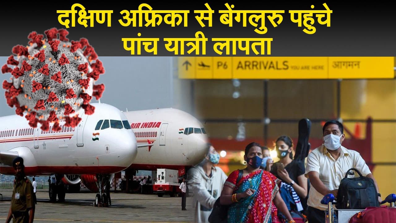 दक्षिण अफ्रीका से बेंगलुरु पहुंचे पांच यात्री लापता, एक बार फिर देश में बढ़ रहा है संक्रमण का खतरा