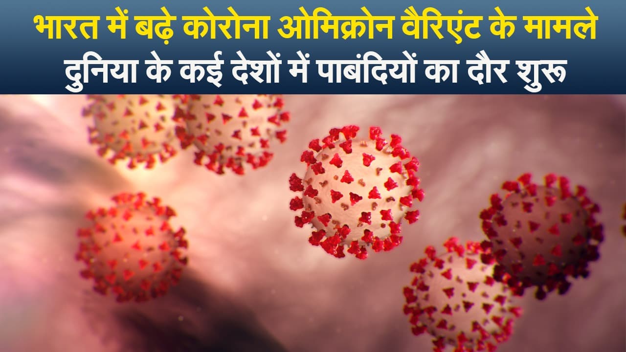 भारत में बढ़े कोरोना ओमिक्रोन वैरिएंट के मामले, दुनिया के कई देशों में पाबंदियों का दौर शुरू