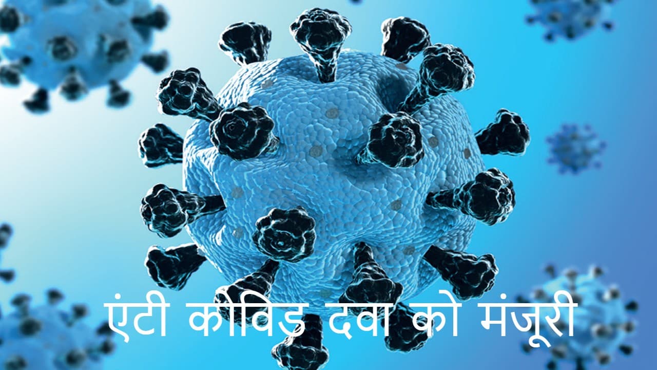 COVID-19 : एंटी-कोविड दवा को ब्रिटेन में मिली मंजूरी, संक्रमित मरीजों की मौत का जोखिम 50 प्रतिशत तक कम होगा