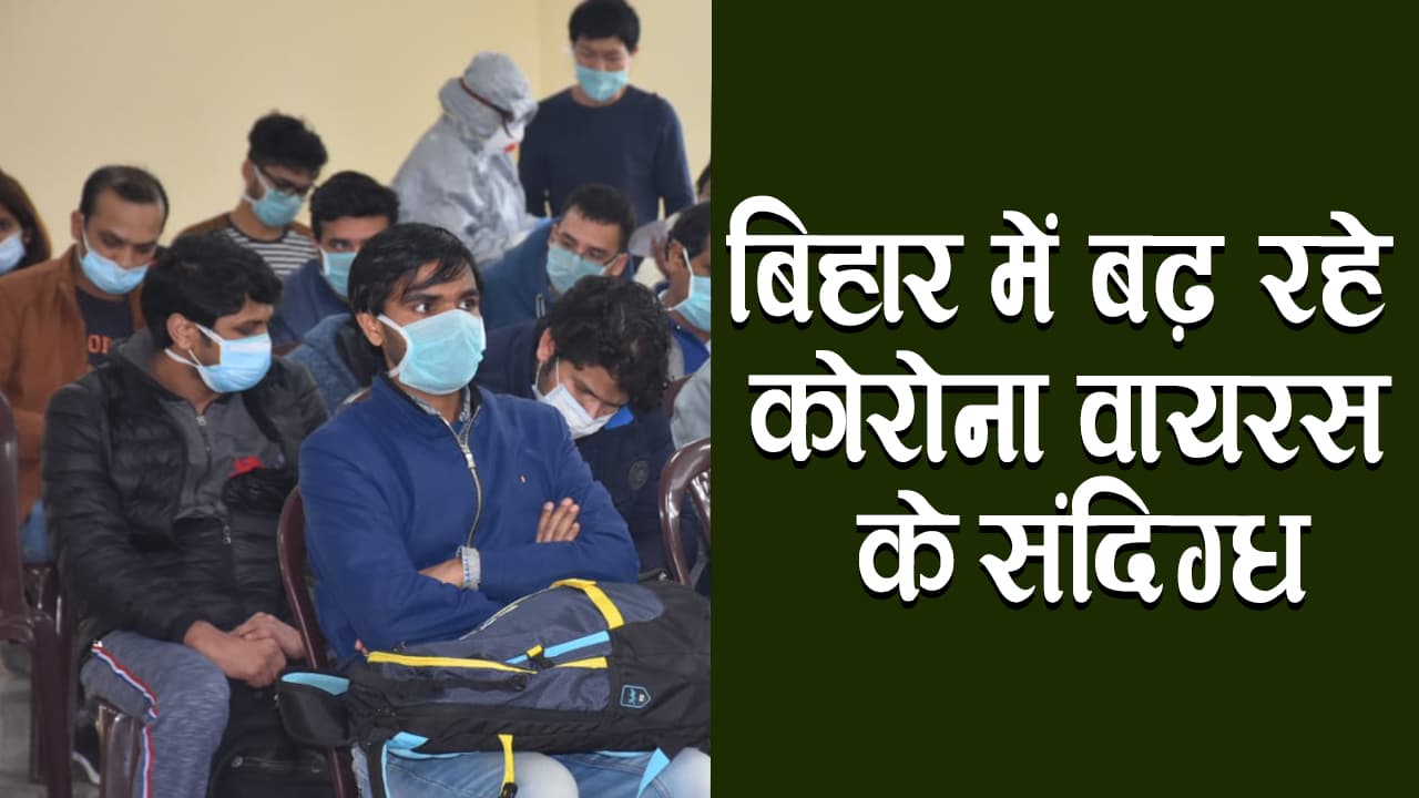 कोरोना वायरस : बिहार में 24 हो गयी कोरोना वायरस के संदिग्धों की संख्या