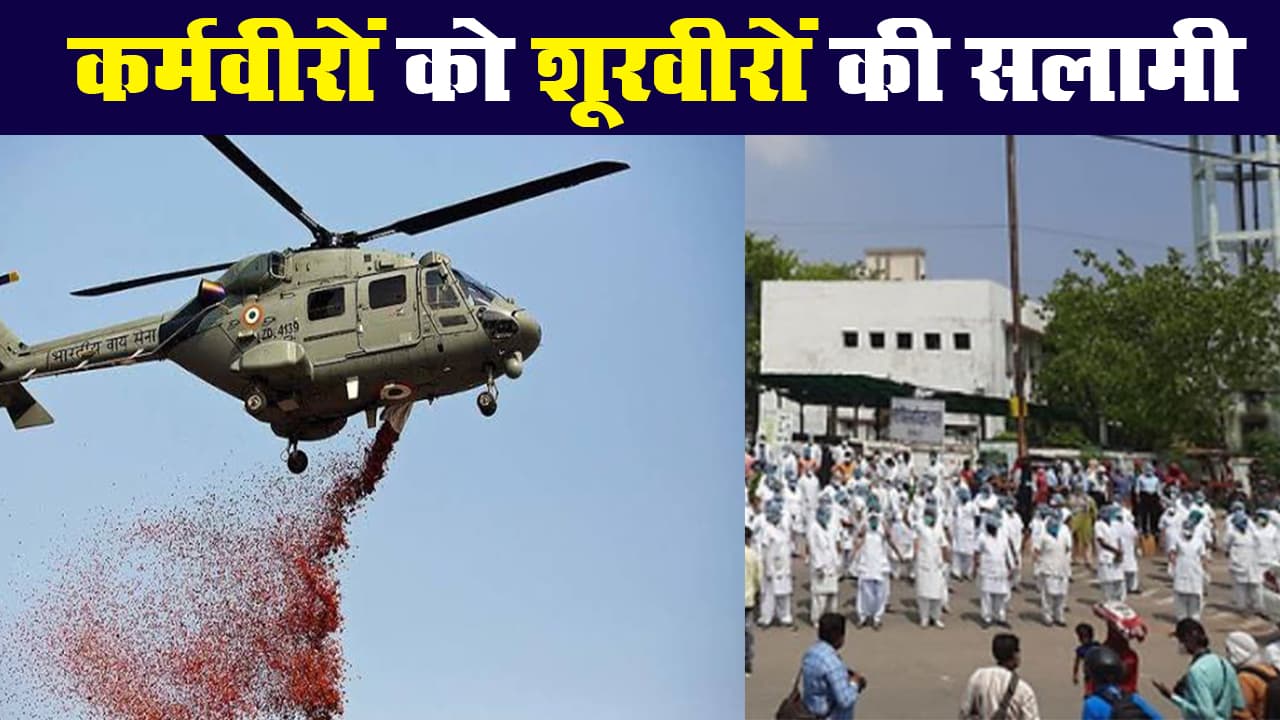 कोरोनावायरस : फ्रंटलाइन वॉरियर्स को भारतीय सेना का सलाम, देश ने कहा शुक्रिया