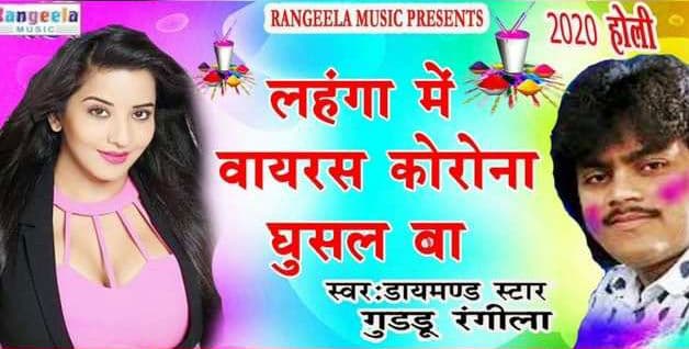 CoronaVirus पर बने भोजपुरी गाने YouTube पर हिट, हो रहे Troll भी