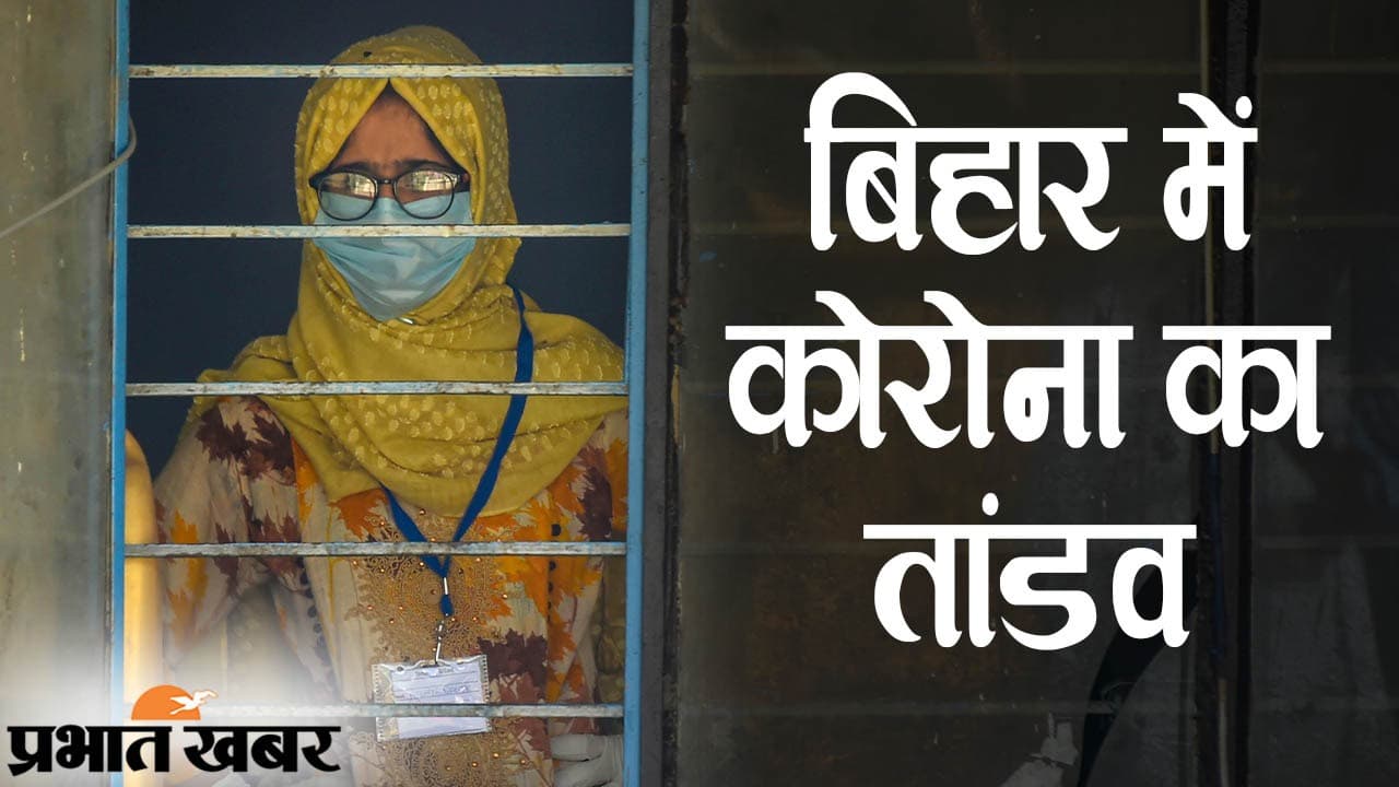 बिहार में Lockdown की आहट तेज, 16 मई तक सभी म्यूजिम, स्टेडियम और पुरातत्विक स्थल बंद, जिम, स्विमिंग पूल, स्पोर्ट्स कॉम्प्लेक्स भी नहीं खुलेंगे बिहार में Lockdown की आहट तेज, 16 मई तक सभी म्यूजिम, स्टेडियम और पुरातत्विक स्थल बंद, जिम, स्विमिंग पूल, स्पोर्ट्स कॉम्प्लेक्स भी नहीं खुलेंगे