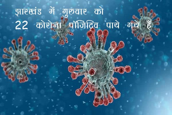 Jharkhand News 15 May 2020: झारखंड में एक दिन में मिले 22 कोरोना पॉजिटिव,  पढ़िए राज्य की टॉप 5 खबरें एक साथ