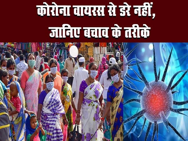 भारत में पांव पसार रहा है कोरोना, जानिए बचाव क्या है?