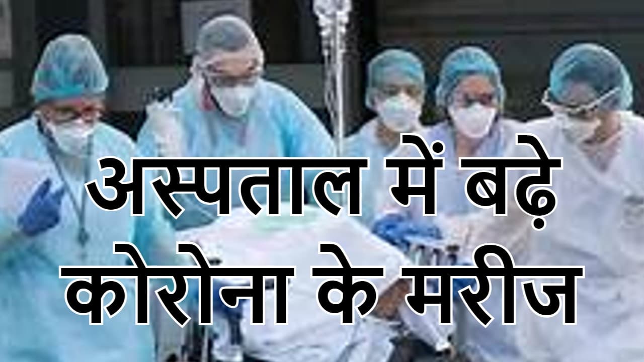 कोरोना की तीसरी लहर: अस्पताल में बढ़े मरीज, चिंता में सरकार, केंद्र ने राज्यों को फिर लिखी चिट्ठी