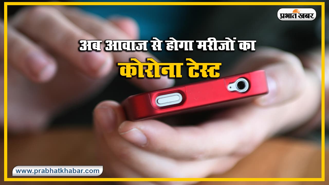 आवाज से होगी Corona मरीजों की पहचान, घर बैठे इस सॉफ्टवेयर से मुफ्त में करवा सकेंगे जांच, जानें क्या है पूरी प्रक्रिया