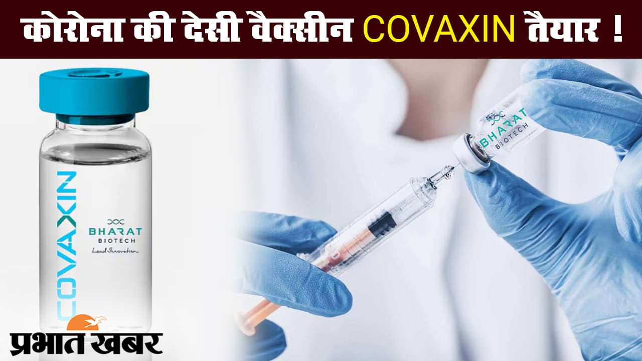 15 अगस्त को कोरोना की देसी वैक्सीन COVAXIN के लॉन्चिंग की संभावना