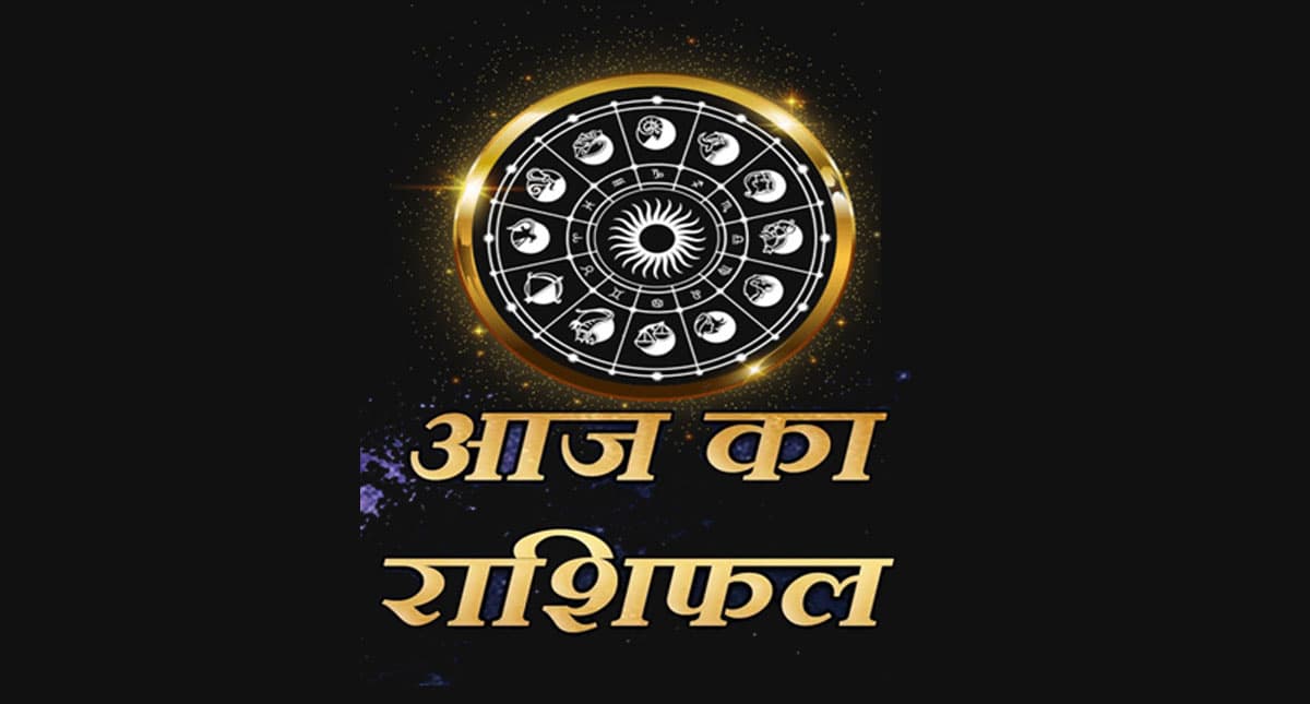 Rashifal Today: 4 दिसंबर को मेष और सिंह राशि वालों के जीवनसाथी के साथ संबंध बेहतर होंगे, देखें आज का राशिफल