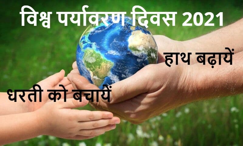 World Environment Day 2021: हरी-भरी वसुंधरा के लिए साथ आयें, हाथ बढ़ायें, सिर्फ सोशल मीडिया पर फोटो पोस्ट करने से कुछ नहीं होगा