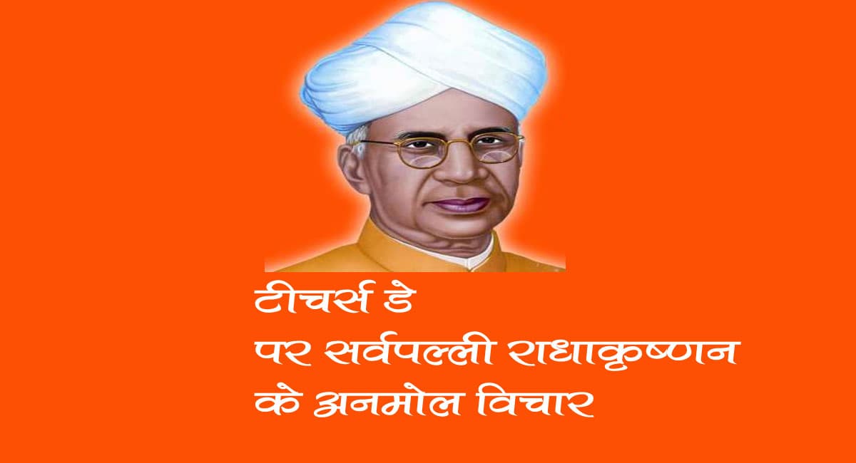 Teachers' Day 2023: 5 सितंबर को क्यों मनाते हैं शिक्षक दिवस, जानें इतिहास, महत्व और विचार