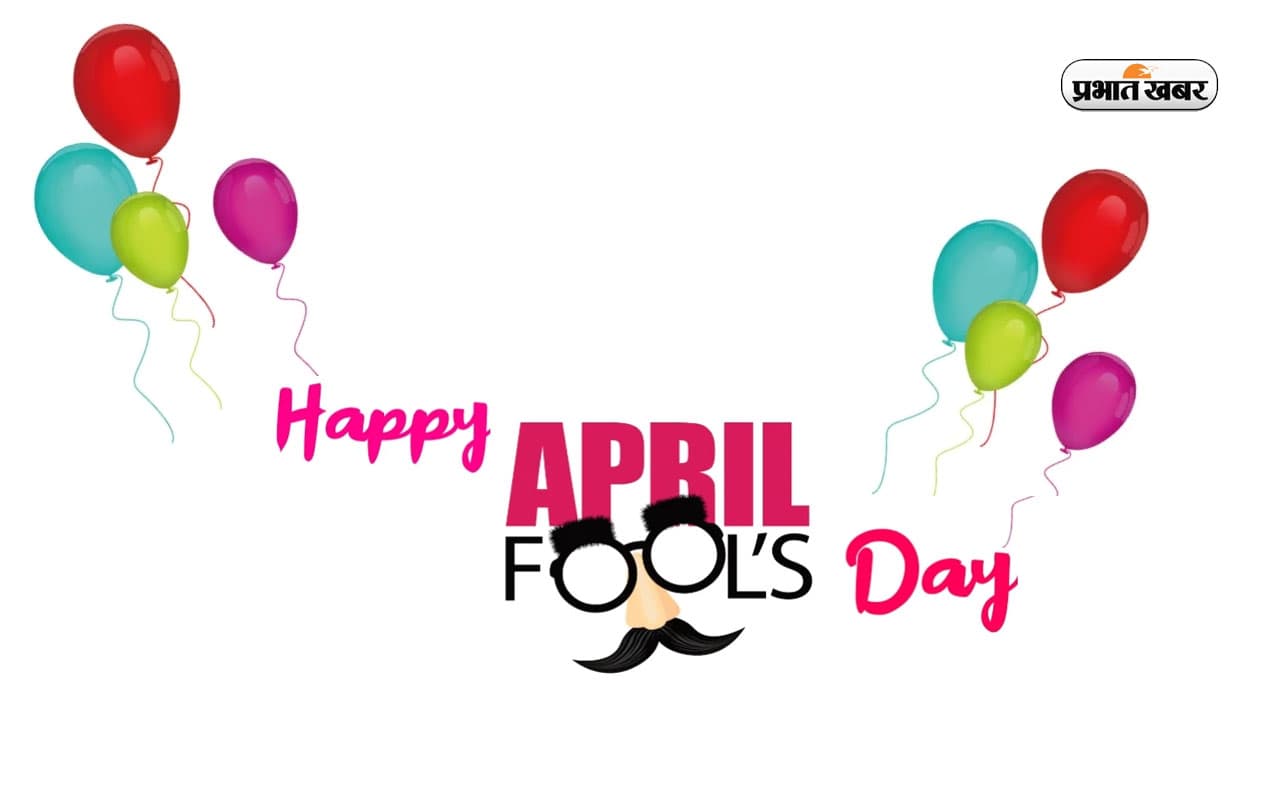 Happy April Fool's Day 2023 Wishes: फूल लोगों का खास दिन है ... अप्रैल फूल्स डे भेजें ये संदेश