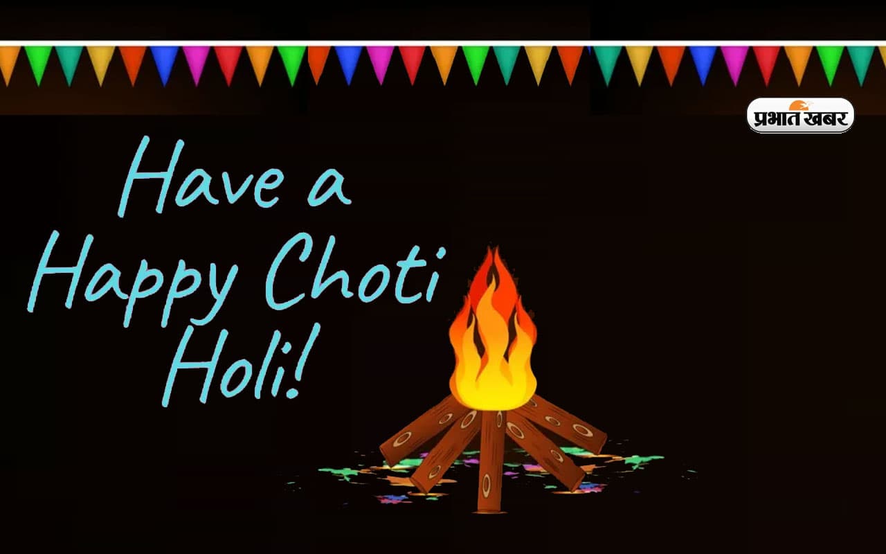 Happy Choti Holi 2023 Wishes:  मिट जाएं
आपके सारे कष्ट ... अपनों को भेजें  छोटी होली की शुभकामनाएं