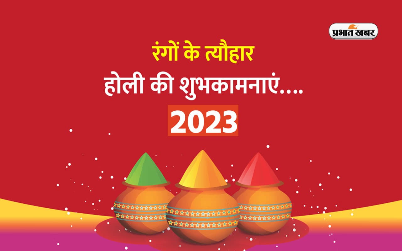 Happy Holi 2023 Wishes & Quotes In Hindi: खुशियों के रंग बरसे ... होली के अवसर पर अपनों को भेजें बधाईयां