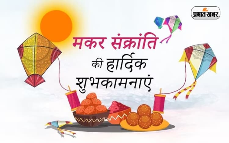 Makar Sankranti 2023 Wishes: प्रियजनों को यहां से भेजें मकर संक्रांति की शुभकामनाएं और बधाई