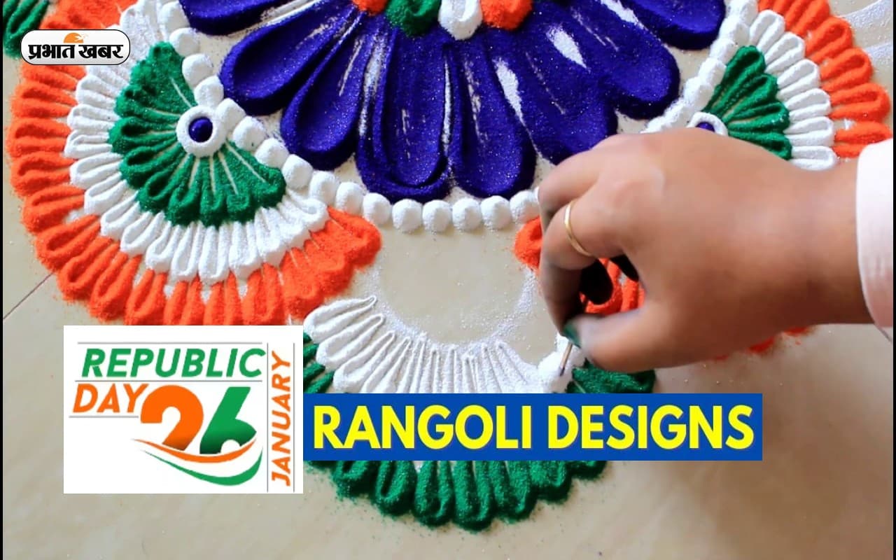 Republic Day Best Rangoli Design:गणतंत्र दिवस के जश्न पर रंगोली से सजाएं स्कूल-कॉलेज ऑफिस और आंगन,देखें डिजाइन
