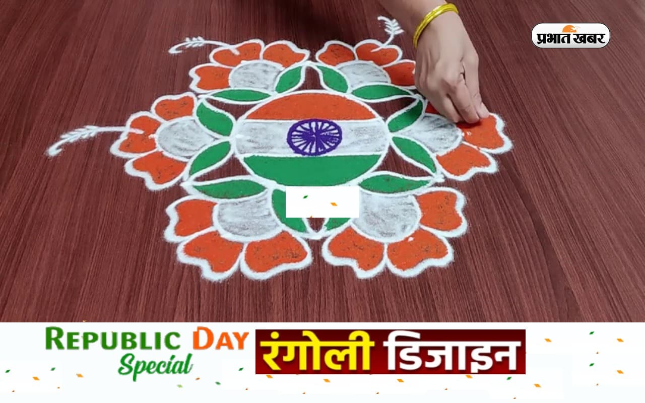 Republic Day 2023 Simple Rangoli Design: गणतंत्र दिवस पर रंगोली से सजाएं स्कूल-कॉलेज ऑफिस, देखें आसान डिजाइन