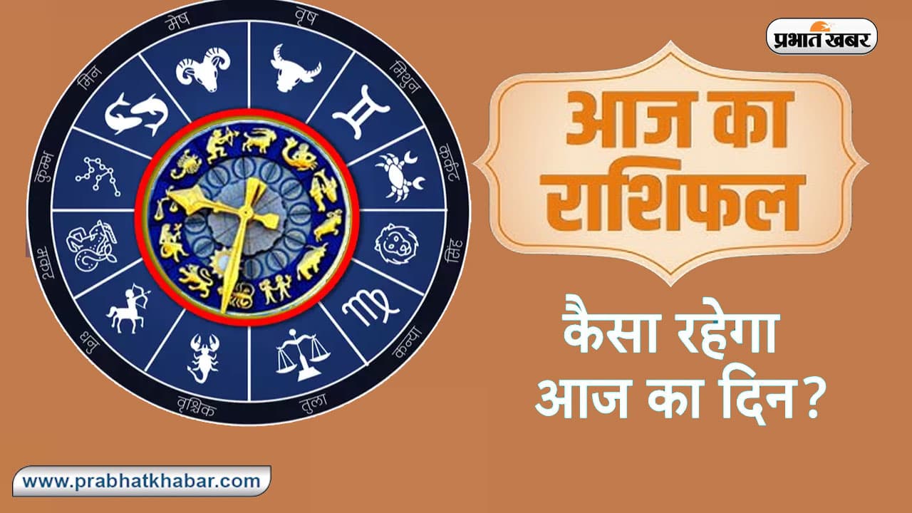 Aaj Ka Rashifal,19 अक्टूबर 2023: मेष, तुला, कुंभ समेत इन राशियों का दिन रहेगा शुभ, पढ़ें अपना आज का राशिफल