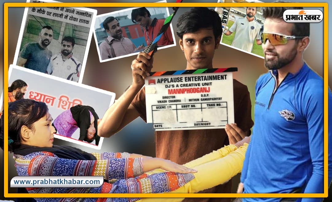 लॉकडाउन के बीच झारखंड ICONS की Eid, जानें क्या कहते हैं रणजी प्लेयर नाजिम, योग गुरू राफिया और बॉलीवुड एक्टर राकिब