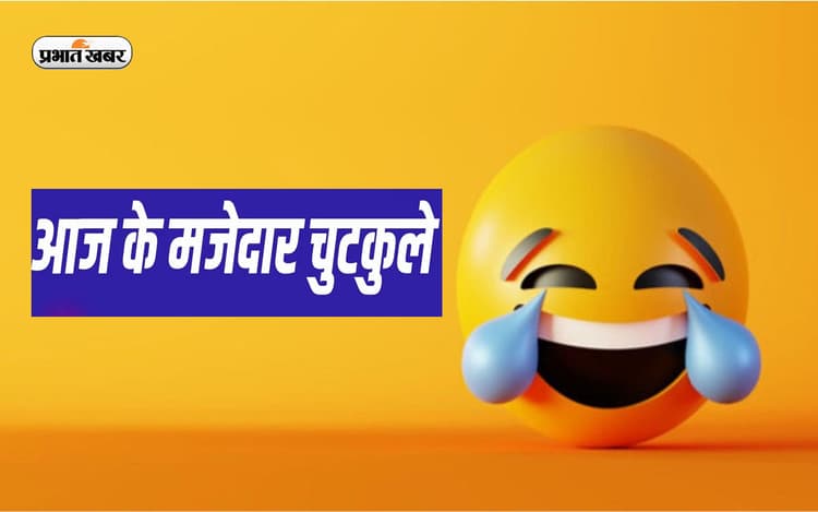 यहां पढ़ें एक से बढ़कर एक आज के मजेदार जोक्स, खुलकर बांटे हंसी