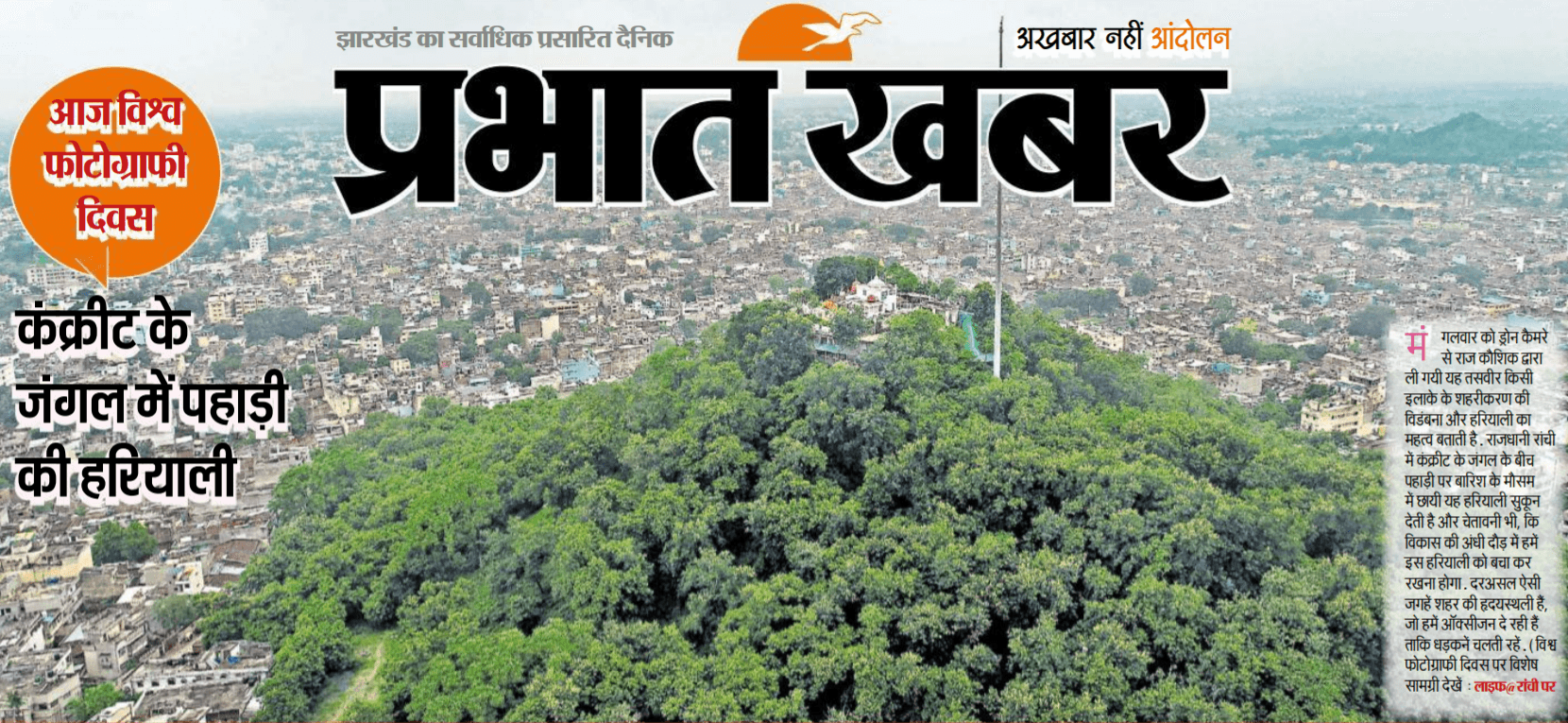 World Photography Day 2020 : कंक्रीट के जंगल में पहाड़ी की हरियाली