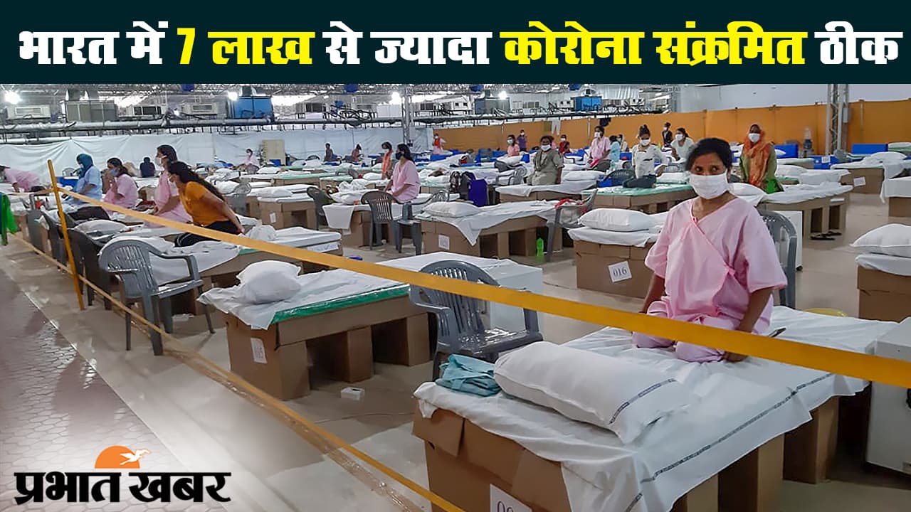 भारत में 7 लाख से ज्यादा कोरोना संक्रमित ठीक, दुनिया में सबसे कम डेथ रेट