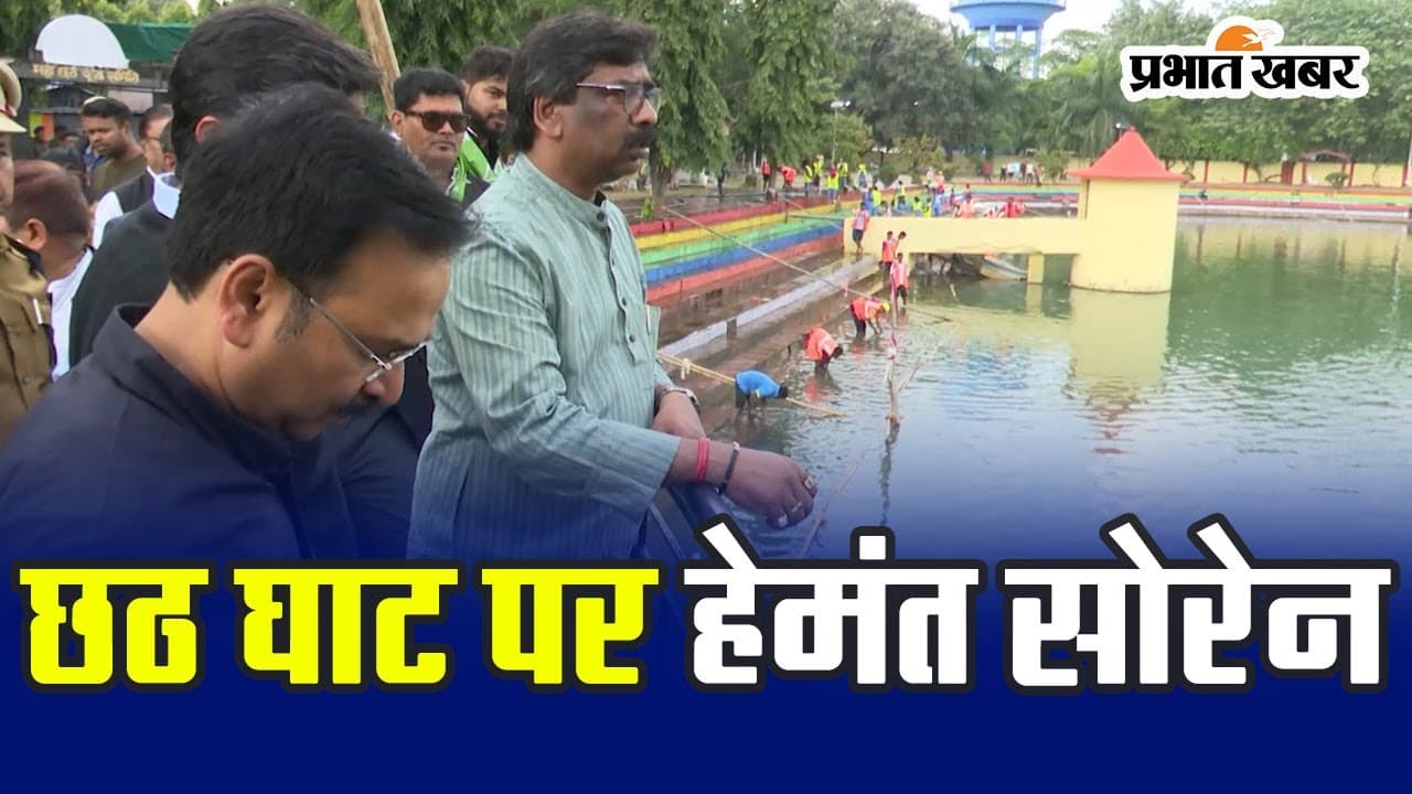 झारखंड : छठ पर्व से पहले कांके डैम, हटनियां तालाब छठ घाट पहुंचे सीएम हेमंत सोरेन, दिए ये निर्देश