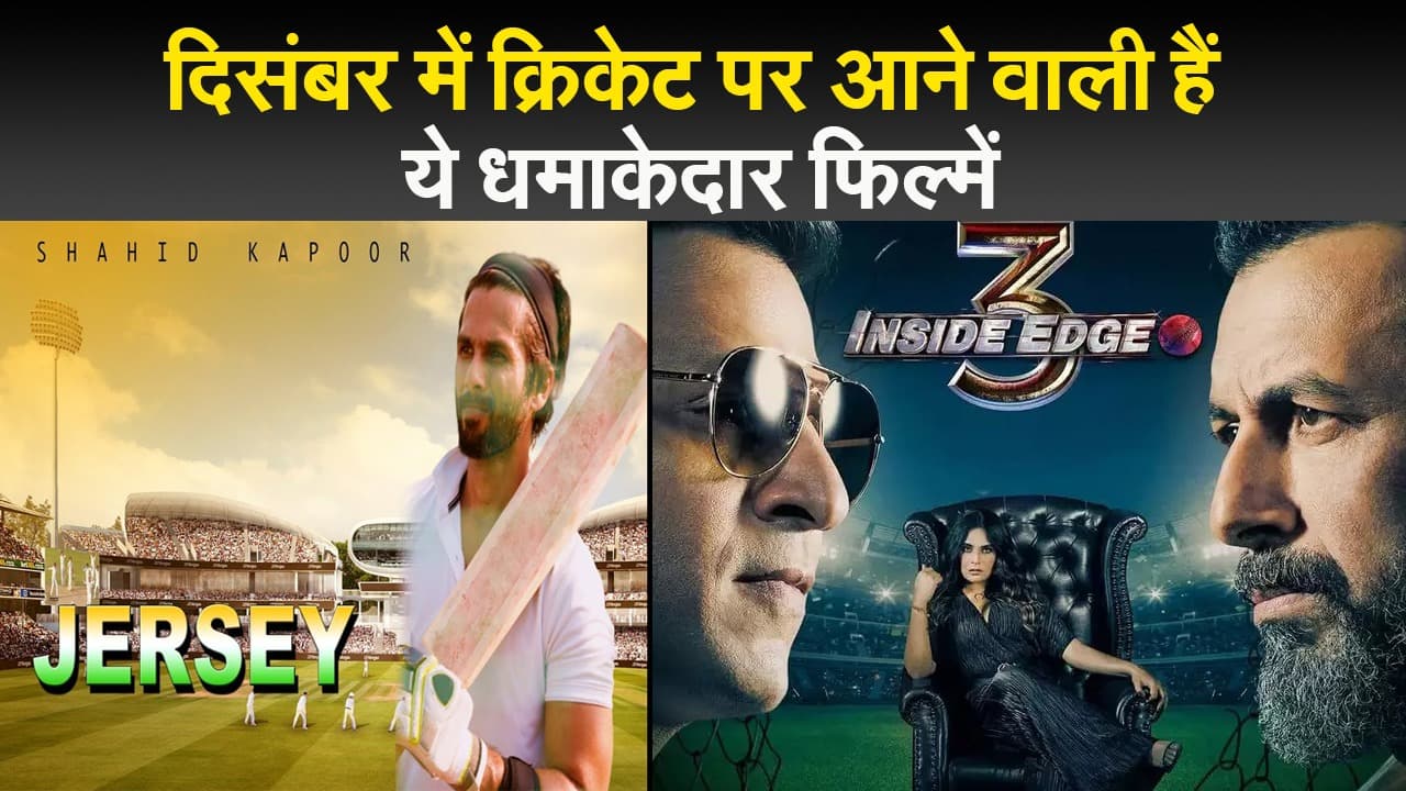दिसंबर में क्रिकेट पर आने वाली हैं ये धमाकेदार फिल्में, जो उड़ाएगी सबके होश