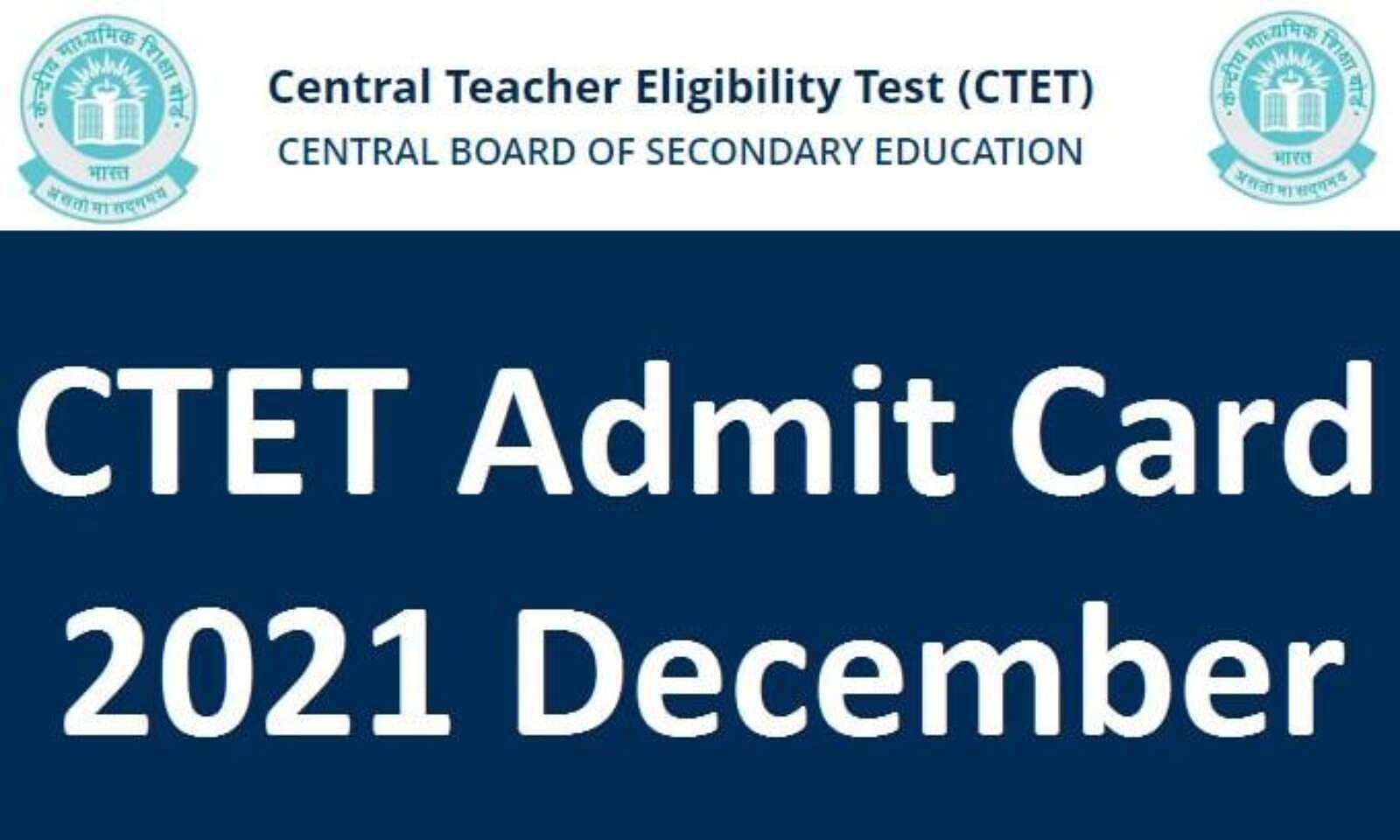 CTET Admit Card 2021: आज जारी होगा सीटीईटी का फाइनल एडमिट कार्ड, इस प्रोसेस से करें डाउनलोड