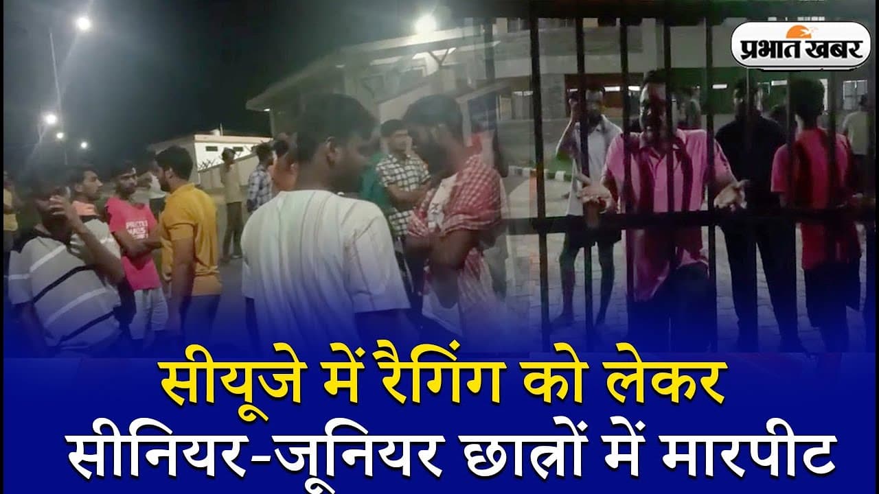 VIDEO: सीयूजे में रैगिंग को लेकर सीनियर-जूनियर छात्रों में मारपीट, कई छात्र घायल