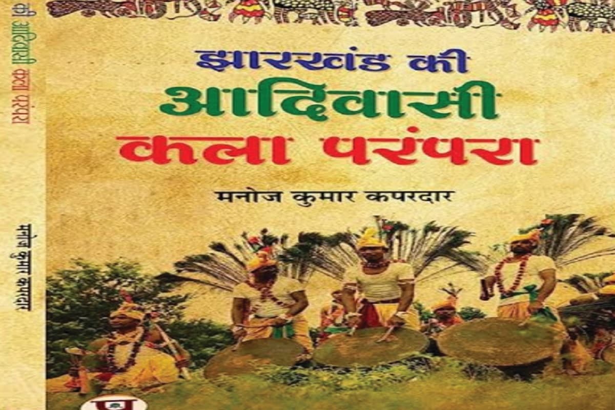 झारखंड की कला का दस्तावेज