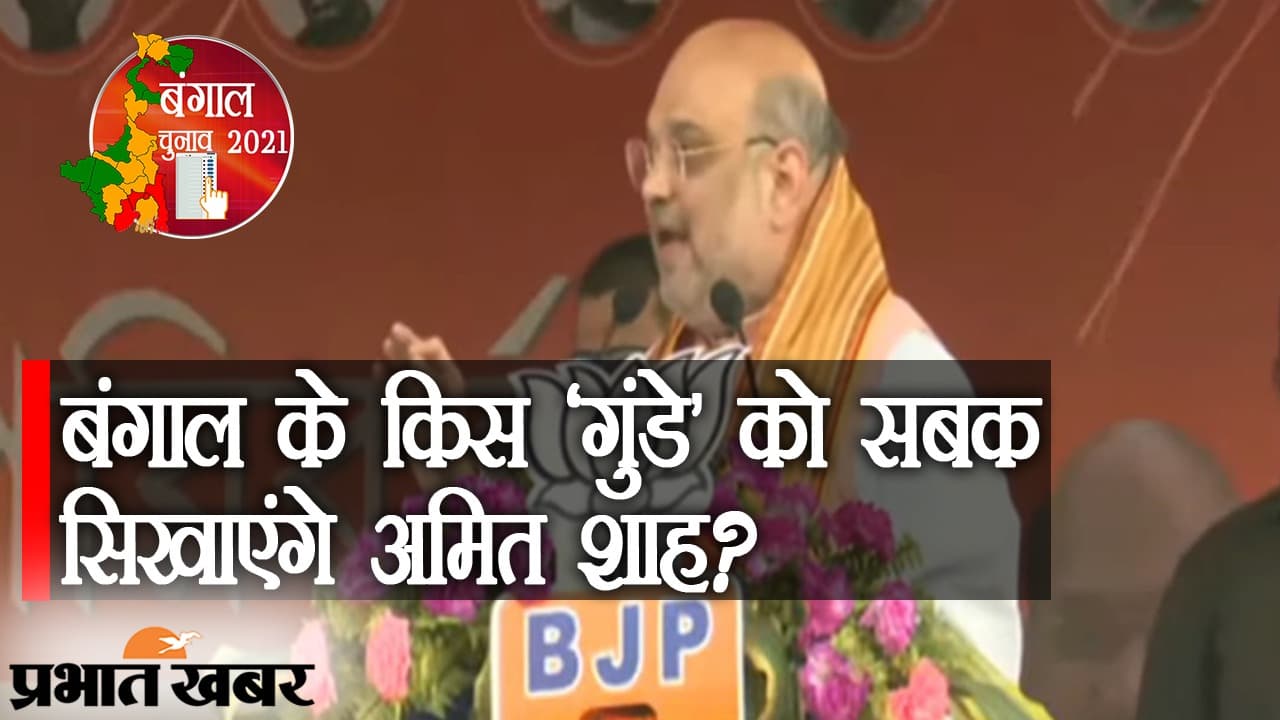 भाईपो एंड कंपनी पर अमित शाह गरम, गोसाबा रैली में बोले- BJP की सरकार बनने पर दिखाएंगे सुशासन