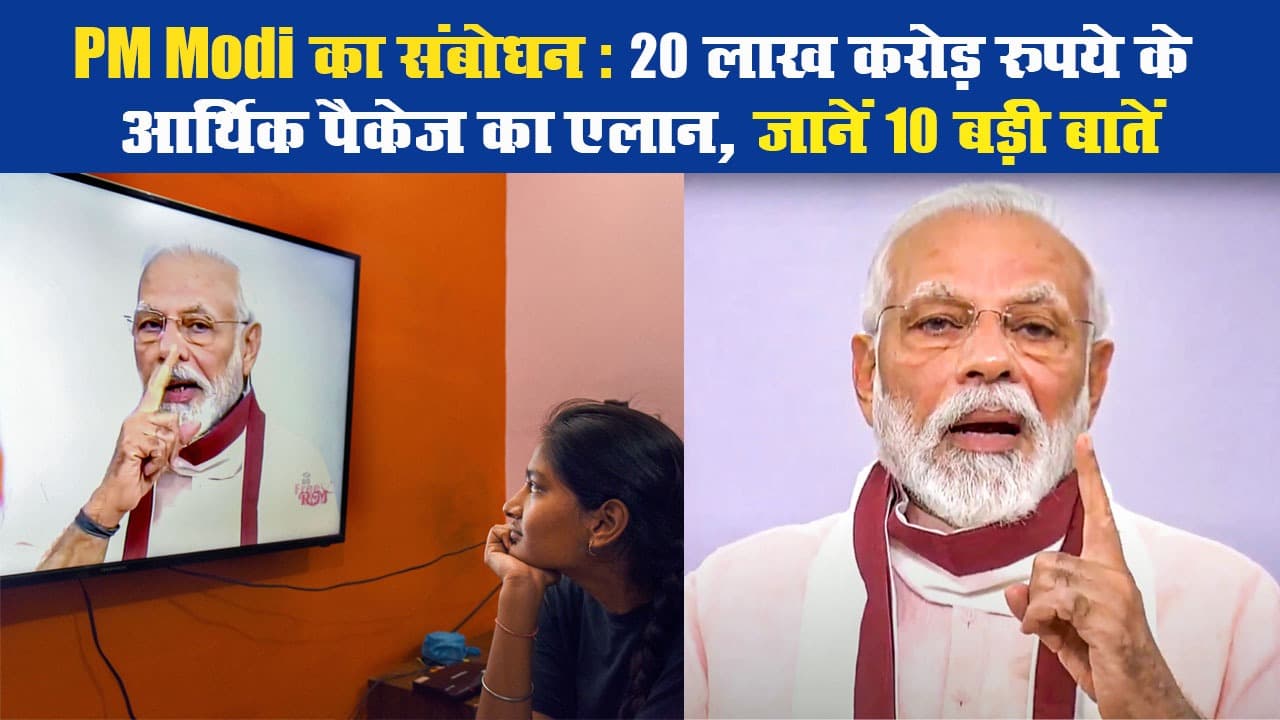 PM Modi का संबोधन: 20 लाख करोड़ रुपये के आर्थिक पैकेज का एलान, जानें 10 बड़ी बातें