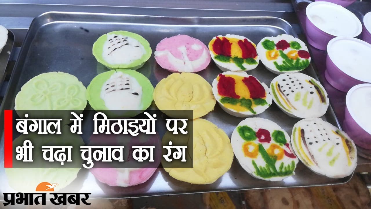 बंगाल चुनाव में मिठास का रंग, ‘खेला होबे’ और ‘जय श्री राम’ मिठाई की डिमांड, दुकानों में भी ‘चुनावी चर्चा’