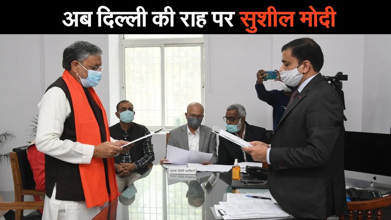 Rajya Sabha Election:  दिल्ली की राह चले सुशील मोदी, राज्यसभा के लिए किया नामांकन