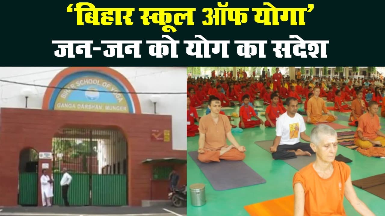 विश्व योग दिवस: जानिए मुंगेर में स्थित ‘बिहार स्कूल ऑफ योगा’ की खासियत