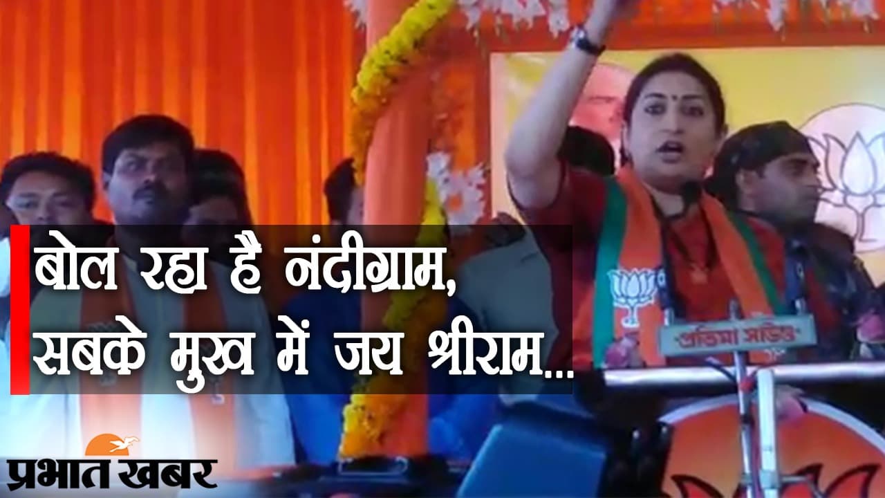 'बोल रहा है नंदीग्राम, सबके मुख में जय श्री राम’, स्मृति ईरानी का तंज- दारून खेल कोरेछो दीदी, काज कोरछे मोदी...