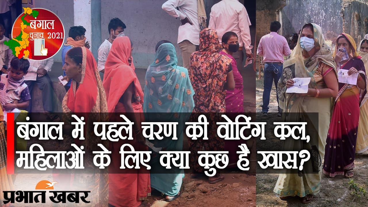 बंगाल में पहले फेज की वोटिंग और ‘गेमचेंजर’ महिलाएं, पार्टियों के पिटारे में आधी आबादी के लिए क्या है?