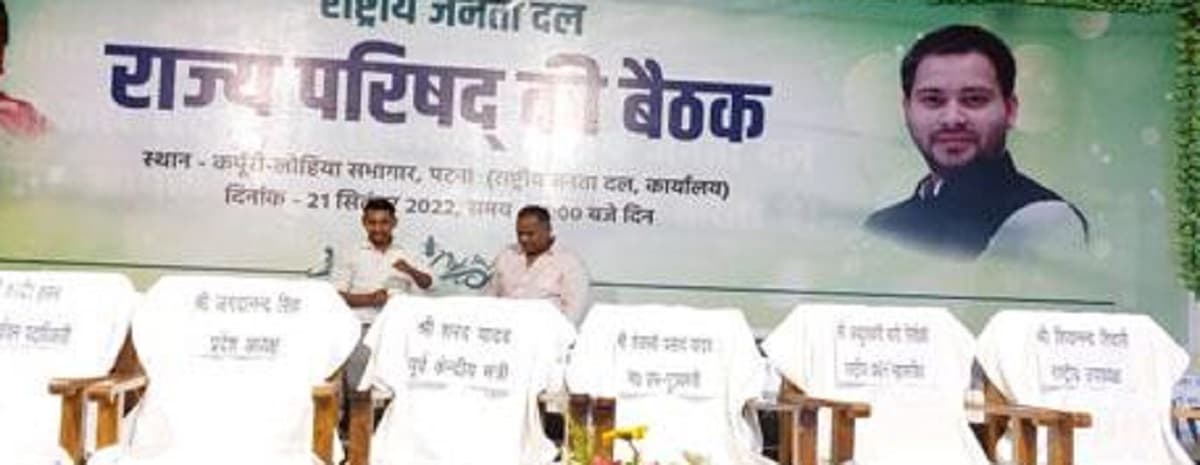 राजद राज्य परिषद की बैठक: पहली कतार में मीसा और तेज प्रताप को जगह नहीं