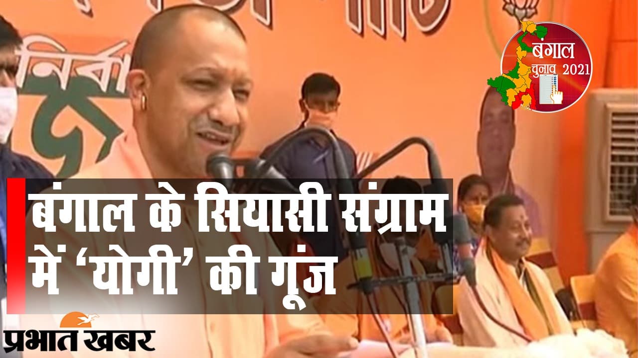 ‘रामराज्य’ वाले योगी का ‘सोनार बांग्ला’ ड्रीम, जब ममता पर बरसे उत्तर प्रदेश के CM आदित्यनाथ