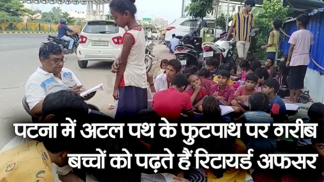 पटना में अटल पथ के फुटपाथ पर गरीब बच्चों की लगती है कक्षा, पढ़ाते हैं रिटायर्ड अफसर