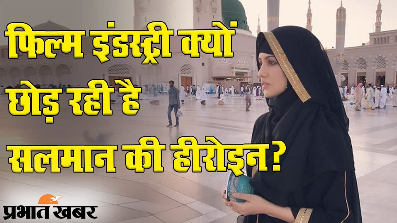 फिल्म इंडस्ट्री क्यों छोड़ रही है सलमान की हीरोइन?