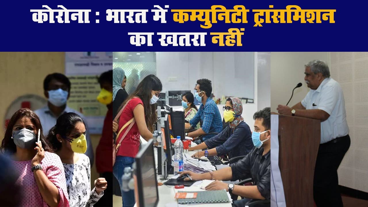 कोरोना: भारत में कम्युनिटी ट्रांसमिशन का खतरा नहीं!