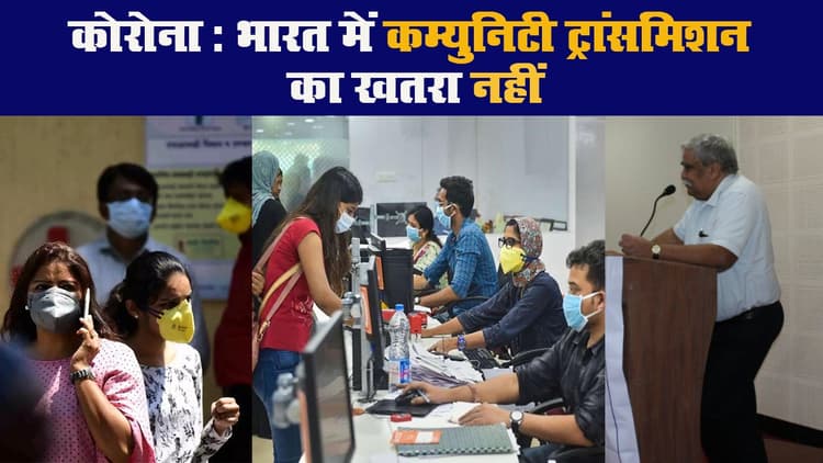 कोरोना: भारत में कम्युनिटी ट्रांसमिशन का खतरा नहीं!