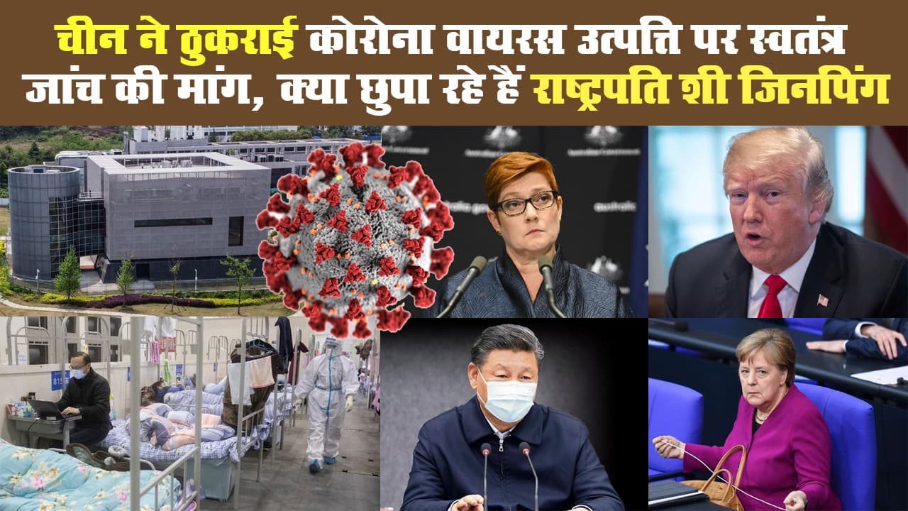 चीन ने ठुकराई 'कोरोना वायरस' पर स्वतंत्र जांच की मांग, क्या छुपा रहे हैं राष्ट्रपति शी जिनपिंग