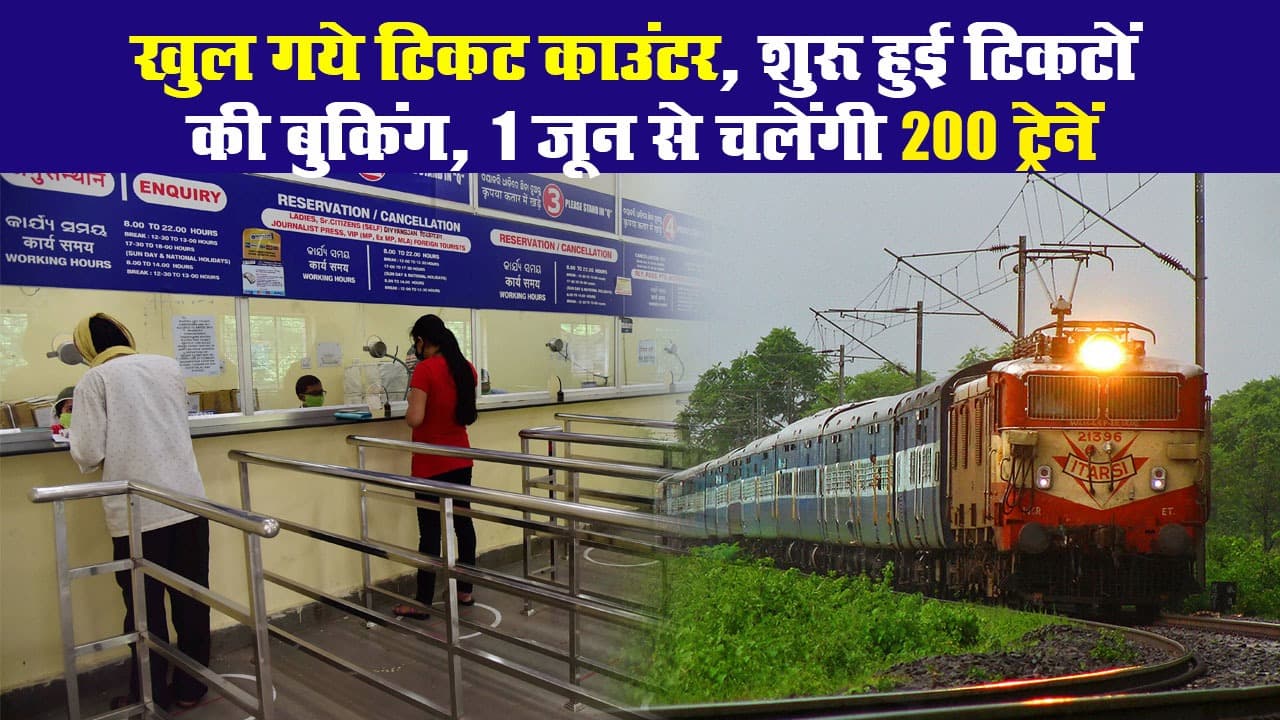 खुल गये टिकट काउंटर, शुरू हुई टिकटों की बुकिंग, 1 जून से चलेंगी 200 ट्रेनें