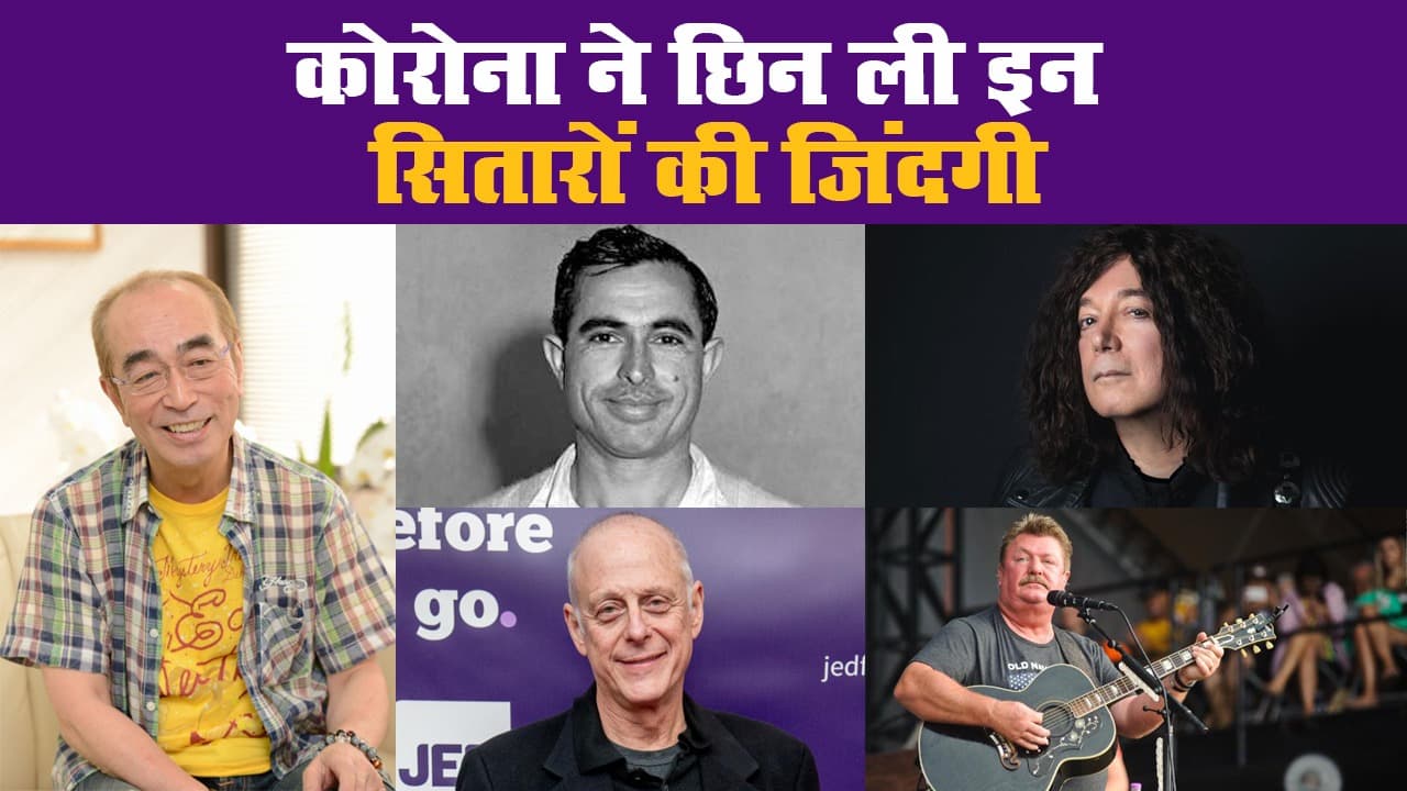 Coronavirus: कोरोना ने छिन ली इन सितारों की जिंदगी