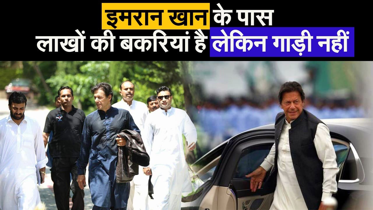 Pakistan: इमरान खान के पास लाखों की बकरियां हैं लेकिन निजी गाड़ी नहीं