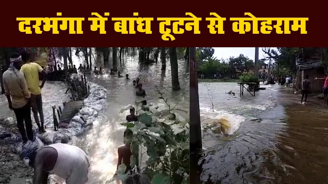 बिहार बाढ़: दरभंगा के करजापट्टी पंचायत में टूटा तटबंध, कई गांवों में बाढ़ से मचा कोहराम